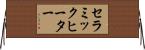 セラミックヒーター Horizontal Wall Scroll