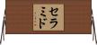 セラミド Horizontal Wall Scroll