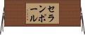 セランポール Horizontal Wall Scroll