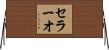 セラーオ Horizontal Wall Scroll