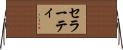 セラーティ Horizontal Wall Scroll
