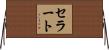セラート Horizontal Wall Scroll