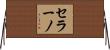セラーノ Horizontal Wall Scroll