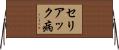 セリアック病 Horizontal Wall Scroll