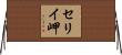 セリイ岬 Horizontal Wall Scroll