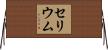 セリウム Horizontal Wall Scroll