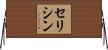 セリシン Horizontal Wall Scroll