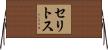 セリトス Horizontal Wall Scroll