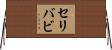 セリバビ Horizontal Wall Scroll
