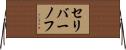 セリバーノフ Horizontal Wall Scroll