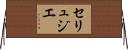 セリュジエ Horizontal Wall Scroll