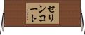 セリンコート Horizontal Wall Scroll