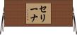 セリーナ Horizontal Wall Scroll