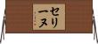 Celine Horizontal Wall Scroll