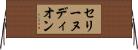 セリーヌディオン Horizontal Wall Scroll
