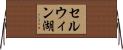 セルウィン湖 Horizontal Wall Scroll