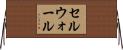 セルウォール Horizontal Wall Scroll