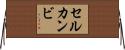 セルカンビ Horizontal Wall Scroll