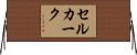 セルカーク Horizontal Wall Scroll