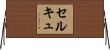 セルキュ Horizontal Wall Scroll