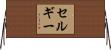 セルギー Horizontal Wall Scroll