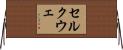 セルクウェ Horizontal Wall Scroll