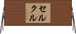 セルクル Horizontal Wall Scroll