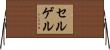 セルゲル Horizontal Wall Scroll
