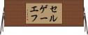 セルゲーエフ Horizontal Wall Scroll