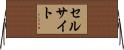 セルサイト Horizontal Wall Scroll