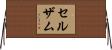 セルザム Horizontal Wall Scroll