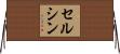 セルシン Horizontal Wall Scroll