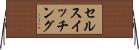 セルスイッチング Horizontal Wall Scroll