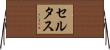 セルタス Horizontal Wall Scroll