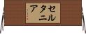 セルタニア Horizontal Wall Scroll