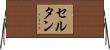 セルタン Horizontal Wall Scroll