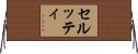 セルッティ Horizontal Wall Scroll