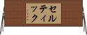 セルティック Horizontal Wall Scroll