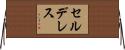 セルデレス Horizontal Wall Scroll