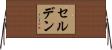 セルデン Horizontal Wall Scroll