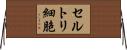セルトリ細胞 Horizontal Wall Scroll