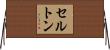 セルトン Horizontal Wall Scroll