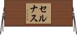 セルナス Horizontal Wall Scroll