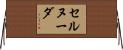 セルヌーダ Horizontal Wall Scroll