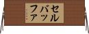 セルバッファ Horizontal Wall Scroll