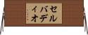 セルバディオ Horizontal Wall Scroll