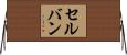 セルバン Horizontal Wall Scroll
