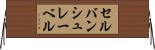 セルバンシュレーベル Horizontal Wall Scroll