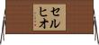 セルヒオ Horizontal Wall Scroll