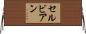 セルビアン Horizontal Wall Scroll